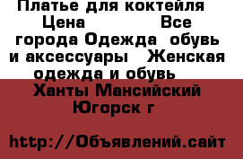 Платье для коктейля › Цена ­ 10 000 - Все города Одежда, обувь и аксессуары » Женская одежда и обувь   . Ханты-Мансийский,Югорск г.